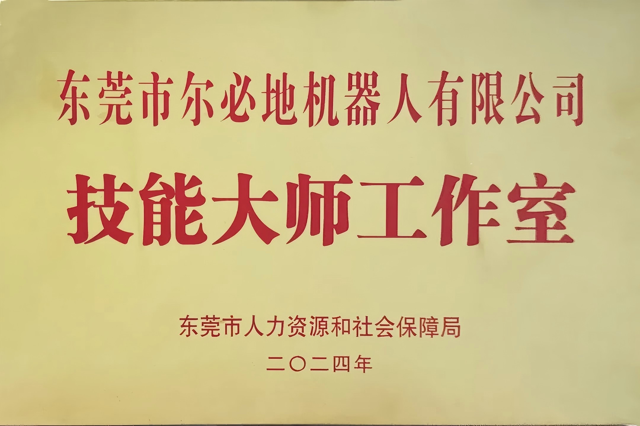 爾必地機(jī)器人榮獲“工業(yè)機(jī)器人技能大師工作室”稱(chēng)號(hào)！以匠心鑄就行業(yè)標(biāo)桿，引領(lǐng)智造未來(lái)