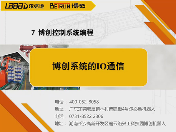 博創(chuàng)控制系統(tǒng)編程:博創(chuàng)系統(tǒng)的IO通信