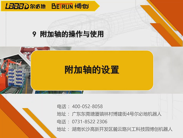 附加軸的操作與使用:附加軸的設置