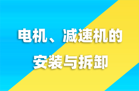 電機(jī)減速機(jī)的安裝與拆卸教學(xué)視頻